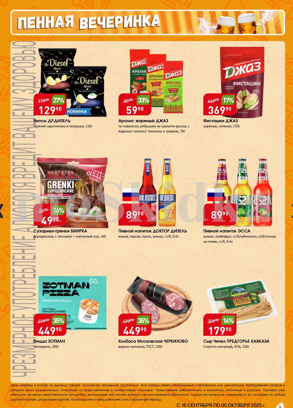 Фисташки жареные 130г. Сухарики-гренки Биирка 60г. 49р. Пивные напитки Доктор Дизель и Эсса 0,4л. Колбаса Московская Черкизово 500г. 449р. Сыр Чечил копченый 100г. 179р.